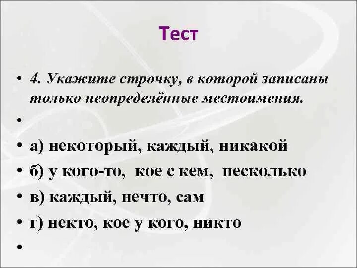 Тест местоимения. Неопределенные местоимения тест. Проверочная работа местоимения. Неопределенные местоимения упражнения.