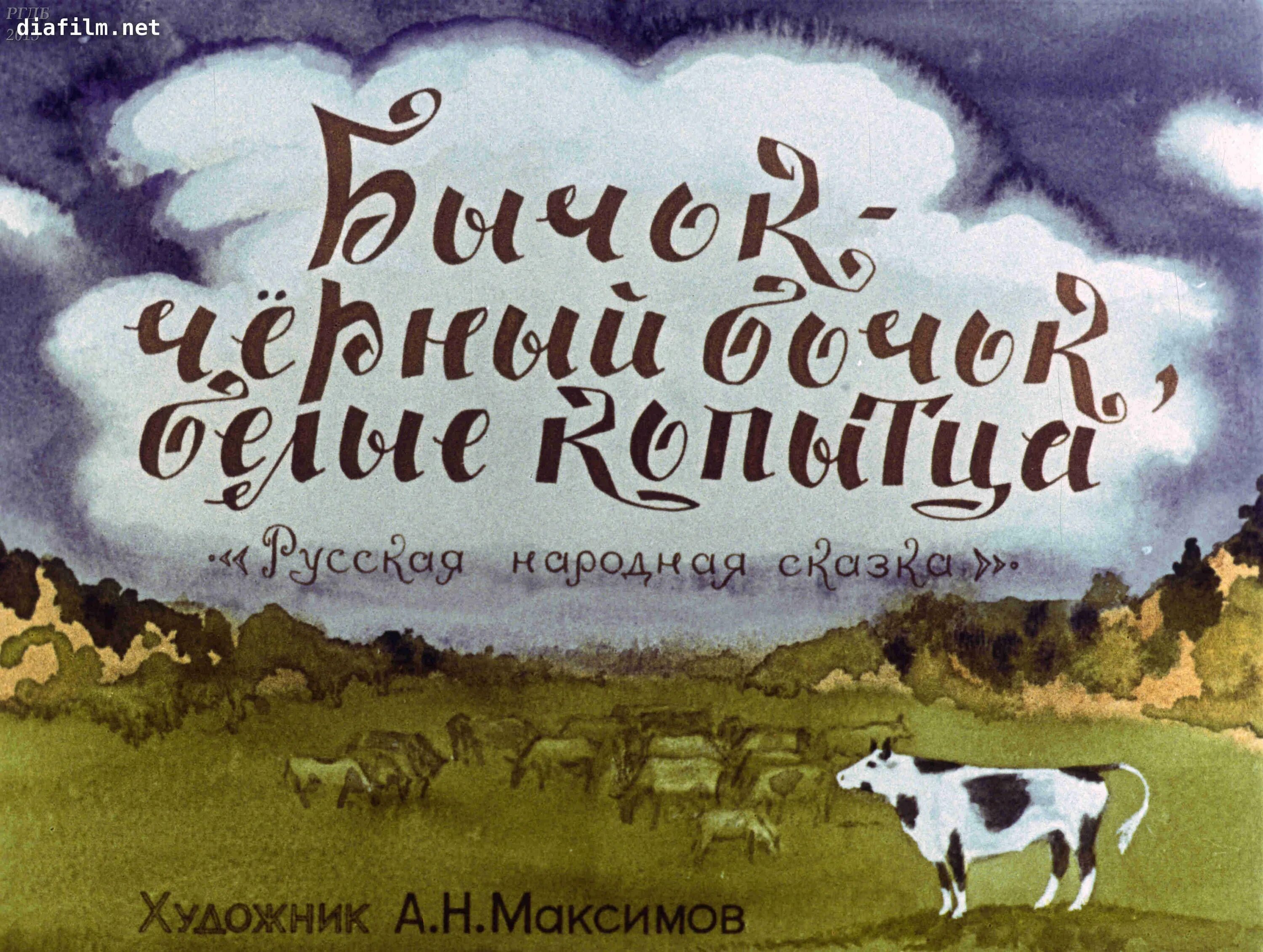 Читать белого бычка. Сказка бычок черный бочок белые копытца. Русской народной сказки «бычок – черный бочок, белые копытца».. Сказка м.Булатова "бычок-чёрный бочок белые копытца. Бычок черный бочок белые копытца книга.