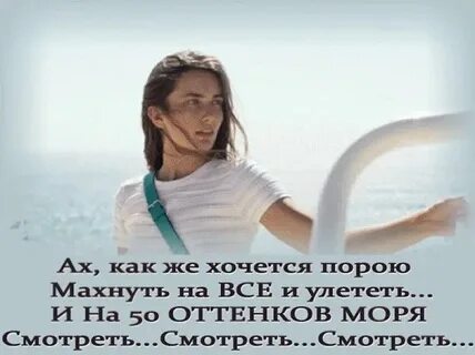 Сколько бы не смотрел на море