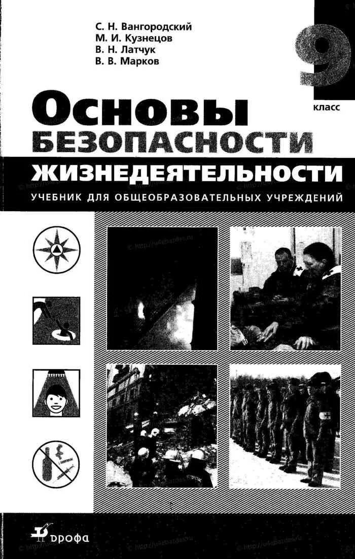 Электронный учебник обж 9. ОБЖ 9 класс с.н Вангородский м.и Кузнецов. Учебник Вангородского ОБЖ 9 класс. Основа безопасности жизнедеятельности 9 класс Вангородский Кузнецов. Основы безопасности жизнедеятельности 9 класс учебник Вангородский.