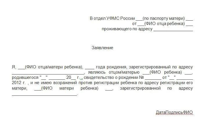 Миграционная служба свидетельство о рождении. Форма согласия отца на прописку ребенка к матери. Разрешение на прописку ребенка образец. Разрешение от матери на прописку ребенка у отца. Бланк заявления на прописку ребенка к отцу.