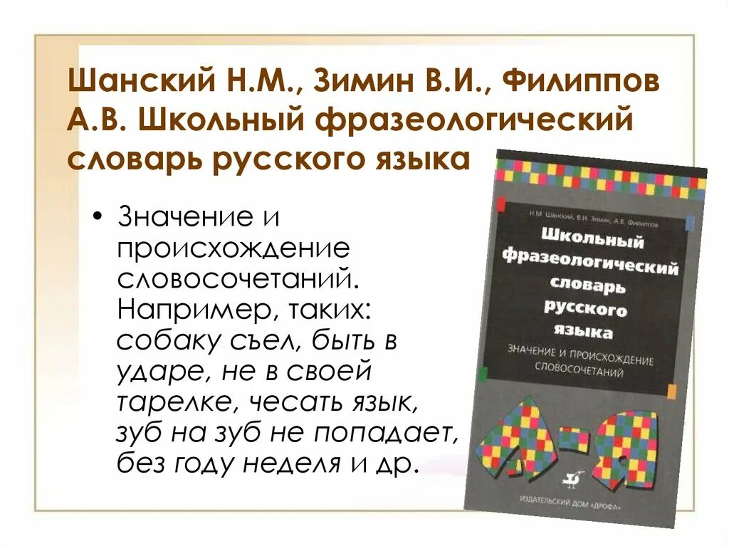Словарь шанского слова. Словарь шанского этимологический словарь. Школьный этимологический словарь шанского 2004. Школьный этимологический словарь. Словарь шанского слова.