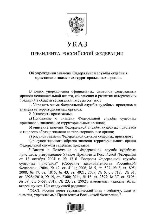 Указ президента. Указ президента вопросы Федеральной службы судебных приставов. Указ президента вопросы ФССП. Указ президента пример.