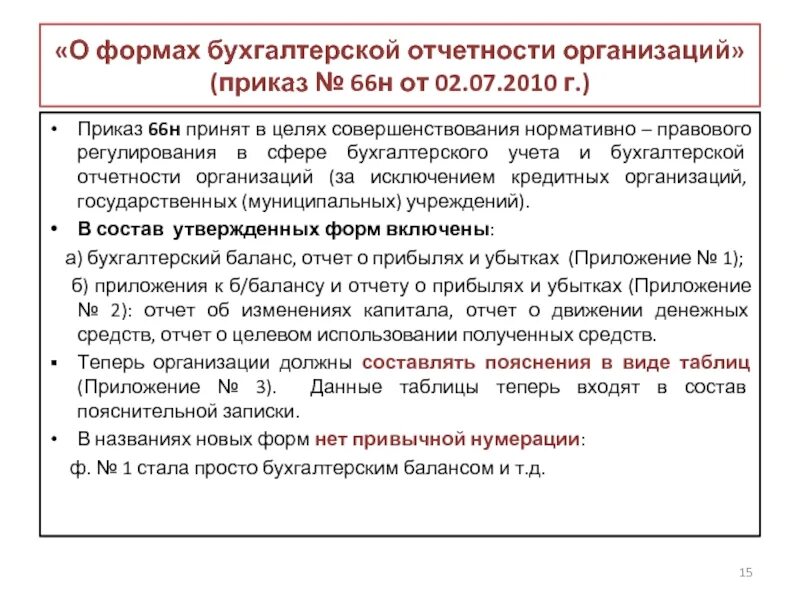 07 2010 г. 07 2010 г. Приказ минфина о формах бухгалтерской отчетности организаций. Приказ 66н от 02. 07 2010 г.
