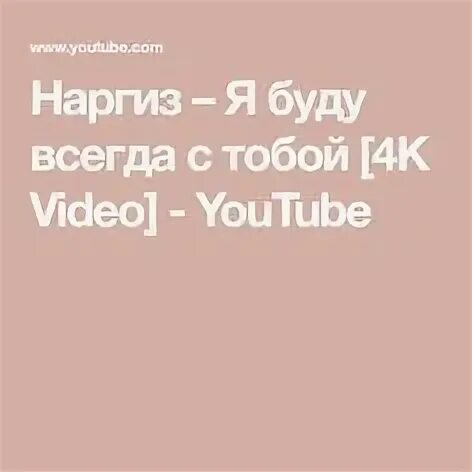 Караоке наргиз я буду всегда с тобой
