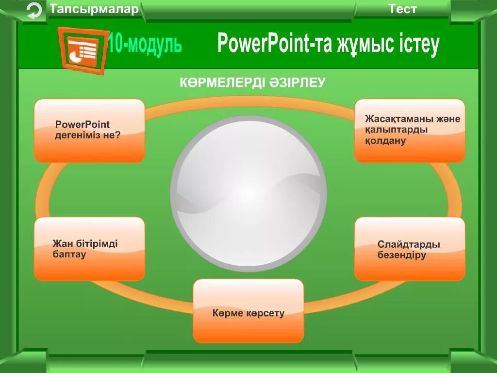 Презентация в POWERPOINT. Модуль в POWERPOINT. POWERPOINT дегеніміз не. Повер поинт программасы.