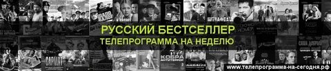 Программа передач на сегодня все русский бестселлер