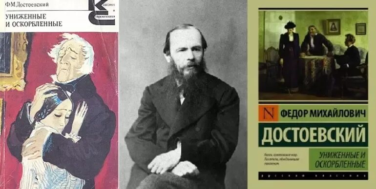 Униженные и оскорбленные очень краткое содержание. 160 лет – «униженные и оскорбленные», ф.м. достоевский (1861). униженные и оскорблённые фёдор достоевский 1861. униженные и оскорблённые федор достоевский. герои романа униженные и оскорбленные.