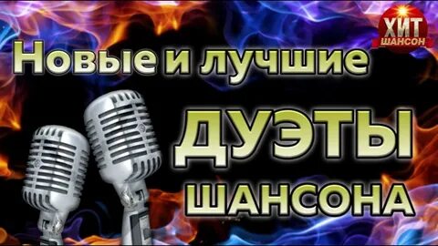 Новые дуэты шансона