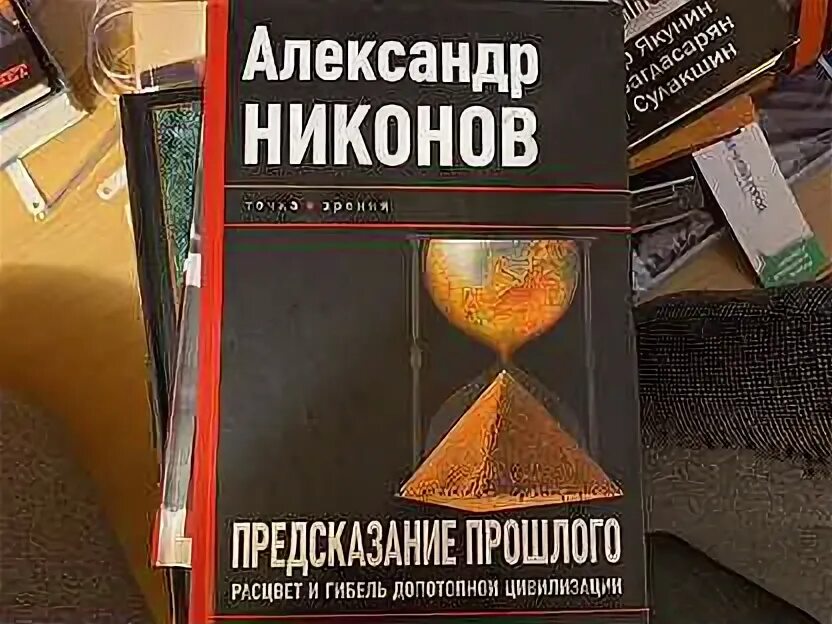 Предсказания прошлого. Никонов предсказание прошлого. Никонов книги.