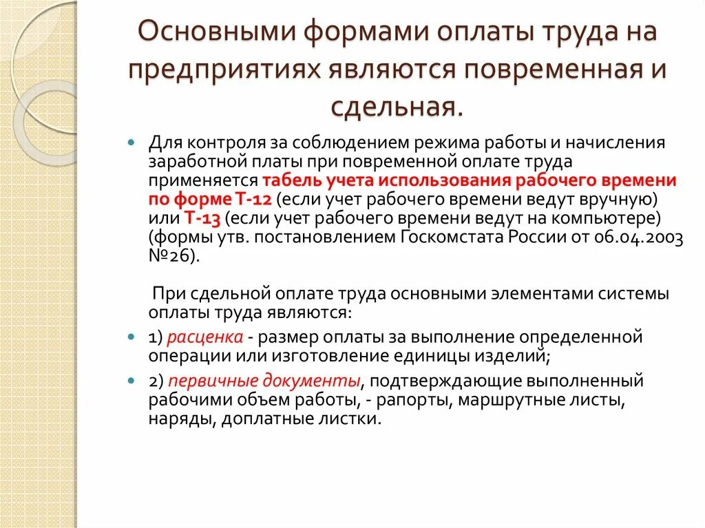 Образец договора сдельной оплаты. Сдельная оплата труда формы документов. Документы для сдельной оплаты труда. Тема: формы оплаты труда. Первичные документы по оплате труда.