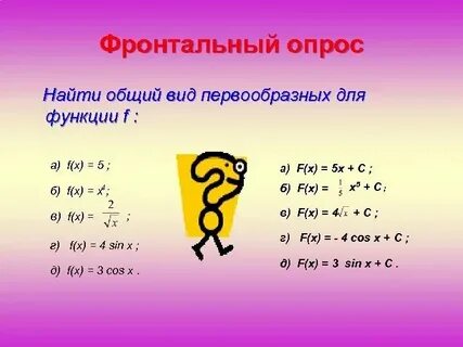 Найдите общий вид первообразных