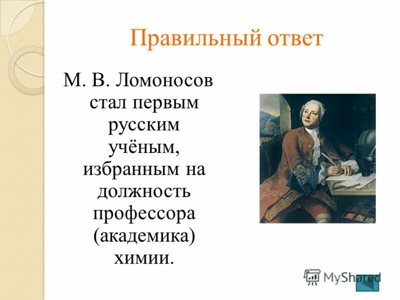 Какие качества помогли ломоносову стать великим. Ломоносов стал первым русским профессором. Деятельность Ломоносова. Деятельность Ломоносова в химии.