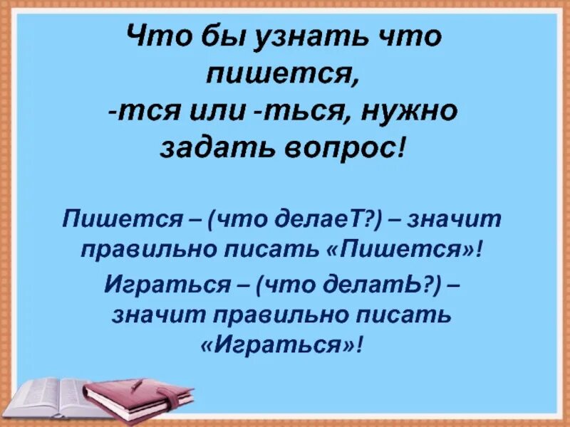 Как правильно написал или на писал. Писать что делать или что сделать. как правильно пишется делаешь. пишите или пишете как правильно пишется. что значит писать правильно.