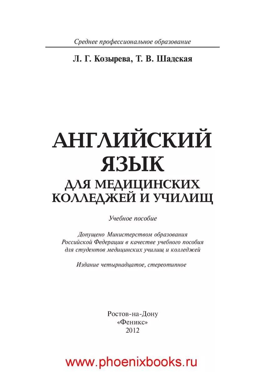 Английский язык для медицинских училищ козырева. Английский язык для мед колледжей и училищ Козырева и Шадская. Козырева Шадская английский язык для медицинских. Козырева Шадская английский язык для медицинских колледжей. Английский для медицинских колледжей и училищ Козырева Шадская.