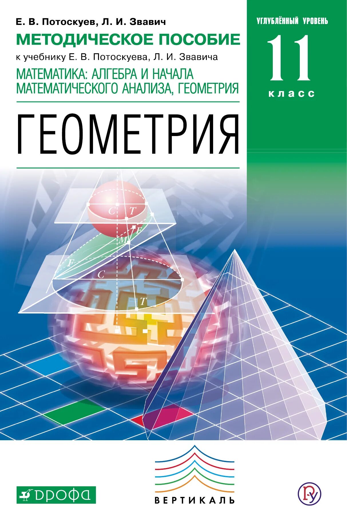 Математика 6 класс углубленный уровень. Потоскуев е.в. геометрия. 10 Класс. Учебник (углубленный уровень). Геометрия 10-11 класс, Потоскуев е.в.. Потоскуев геометрия 11. Геометрия 11 класс углубленный уровень.