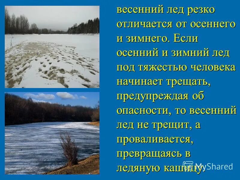 Опасности весеннего льда. Осторожно тонкий лед. Лед весной опасен. Осторожно тонкий лед. Осторожно тонкий лед.