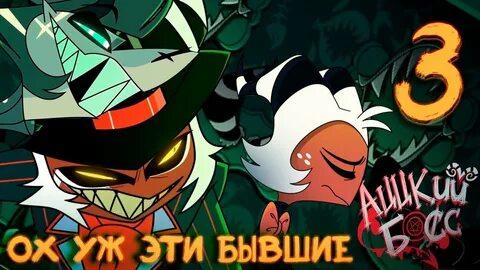 Аццкий босс неадекват