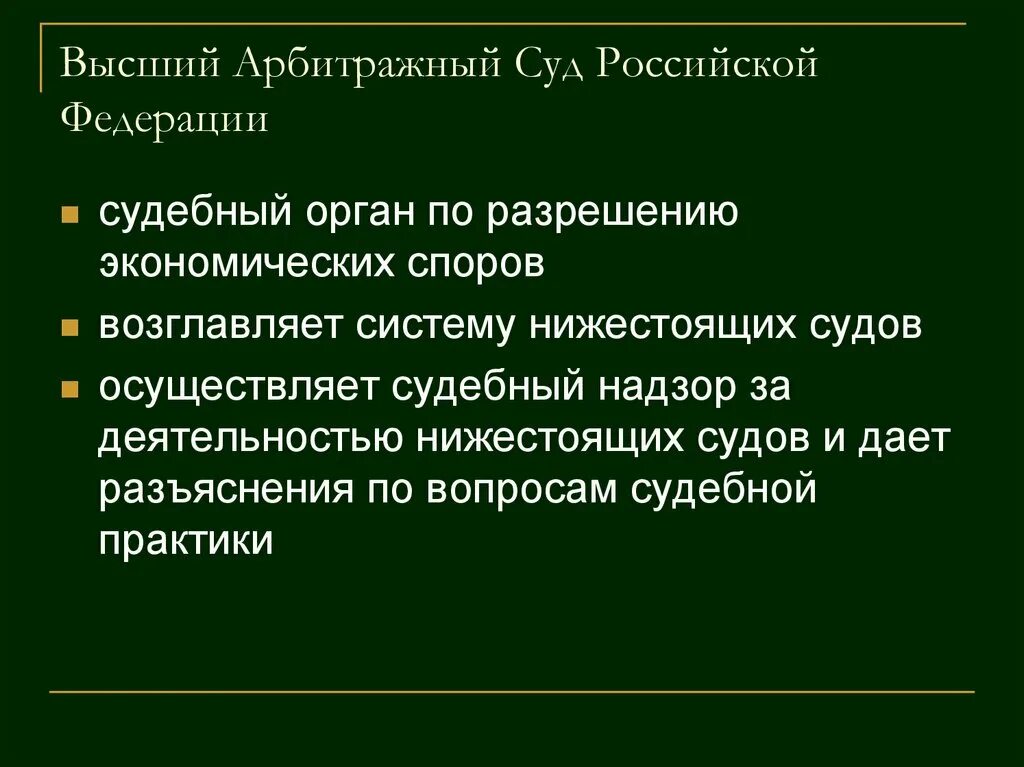 Роль арбитражного суда. Высший арбитражный суд функции. Функции арбитражного суда РФ кратко. Высший арбитражный суд Российской. Высший арбитражный суд РФ функции.