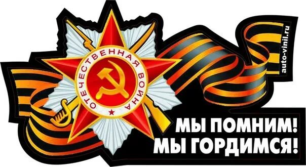 Надпись на окно мы помним. Помним гордимся. помним гордимся чтим. мы помним и гордимся. мы помним мы гордимся надпись.