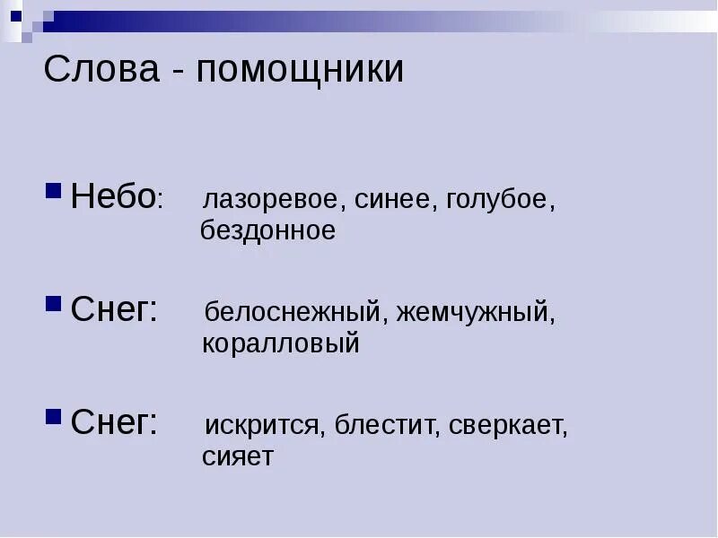 Предложение со словом голубой. Словосочетание со словом Лазоревый. И Э Грабарь Февральская лазурь сочинение 4 класс. Небо слово-помощник. Слова помошник