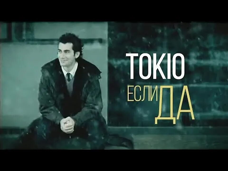 Tokyo mp3. Если да Токио. Tokio песня. Токио помоги мне. Tokio - 2006 - puls 200.