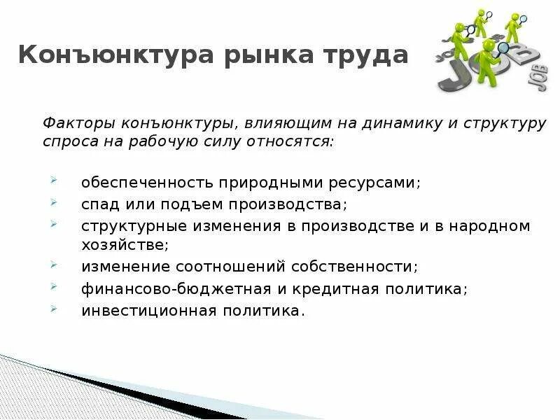 Региональный рынок труда примеры. Рынок труда влияние. Рынок труда влияние. Конъюнктура рынка труда. Факторы влияющие на рынок труда.