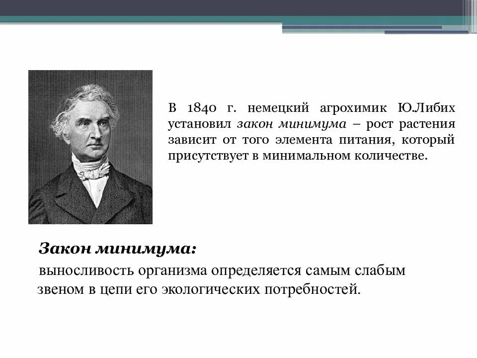 Закон минимума в экологии. Юстус Либих 1840. Юстус Либих. 1803–1873.. Немецкий Химик Юстус Либих. Юстус фон Либих открытия.