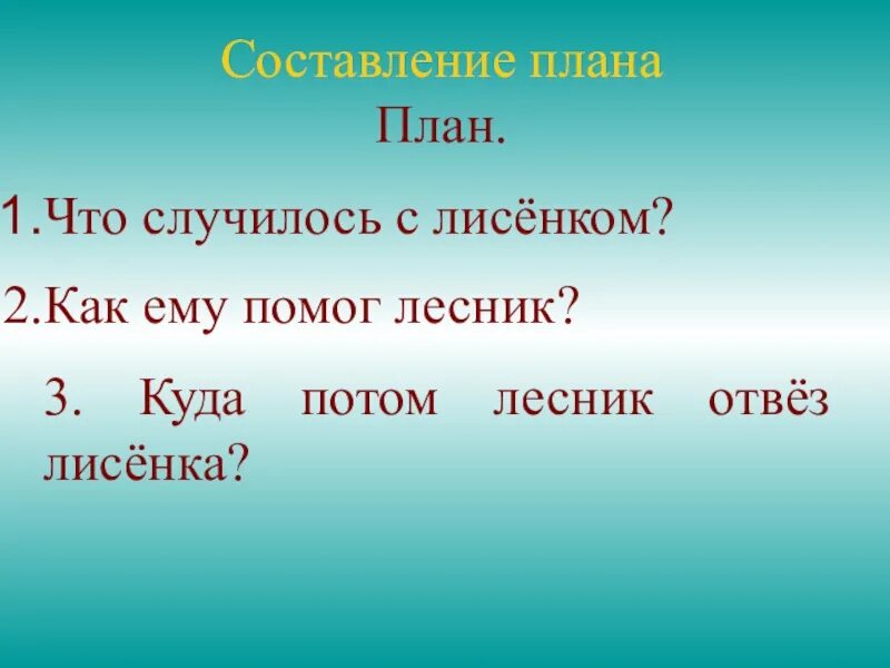 Где то 3 урока. Изложение Лось 2 класс. План к изложению Лось. Изложение Лось. План к изхложению лосенок4 кл.