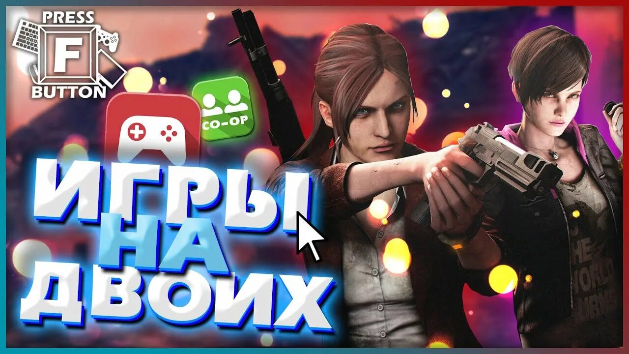 Игра для двоих. Игры на двоих на одном компьютере. Сложные игры на двоих. Топ игр на двоих.