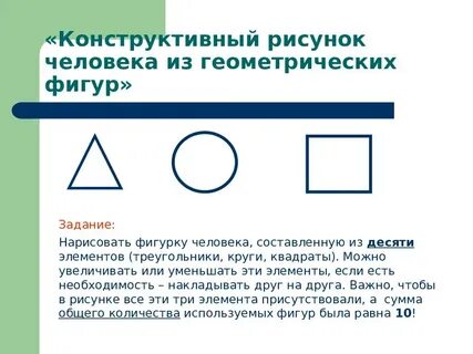 Тест из геометрических фигур нарисовать человека