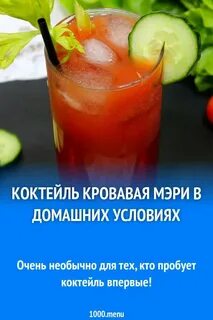 Рецепт кровавой