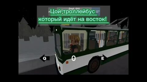 Цой троллейбус