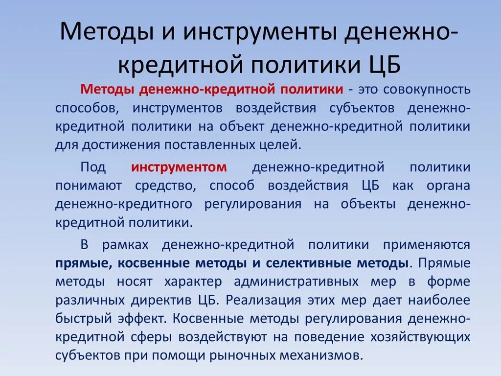 Инструменты кредитной политики цб. Методы денежно-кредитной политики ЦБ РФ. Инструменты и методы проведения кредитно-денежной политики ЦБ РФ. Инструменты ЦБ для регулирования денежно кредитной политики. Инструменты и методы денежно-кредитной политики ЦБ РФ.