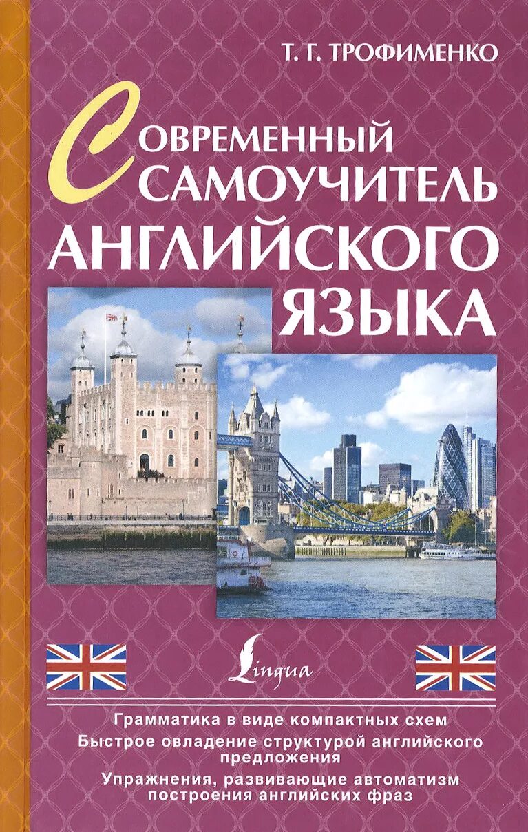 Английский самоучитель купить. Самоучитель английского языка. Самоучитель английского языка для начинающих. Самоучитель английского языка книга. Современный самоучитель английского языка.