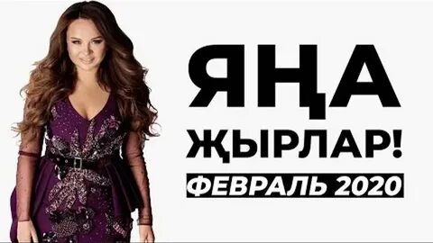 Татарские песни новинки 2020 год