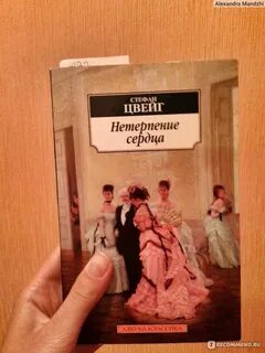 Цвейг нетерпение сердца