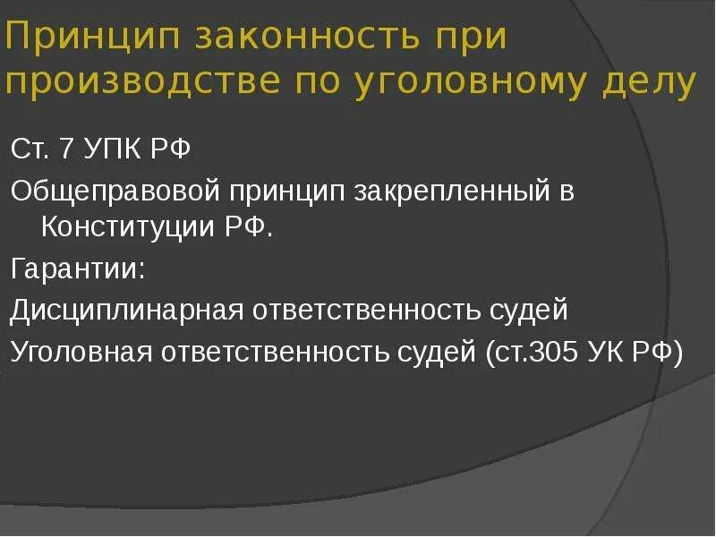 Ответственность без суда. Законность при производстве по уголовному делу. Принцип законности УПК. Законность УПК РФ. Ст 7 УПК РФ.