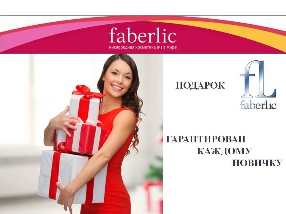 Https faberlic index php. Фаберлик. Фаберлик подарки. Фаберлик фото. Фаберлик реклама продукции.