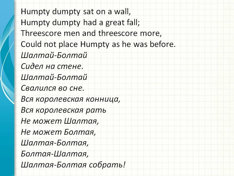 Стихотворение Humpty Dumpty. Шалтай Болтай на английском стих. Humpty Dumpty стих на английском. Стишки про Шалтая болтая. Переведи стих на русский