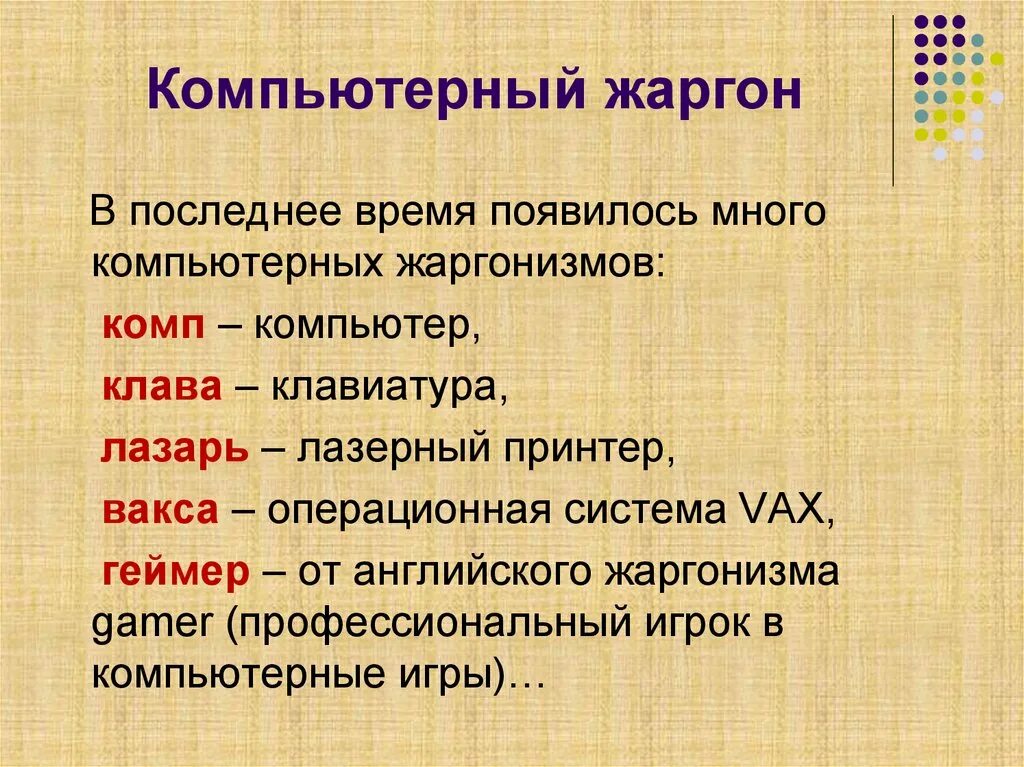 Компьютерный сленг. Компьютерный жаргон. Компьютерный жаргон в русском языке. Профессиональный компьютерный сленг. Лексика документов