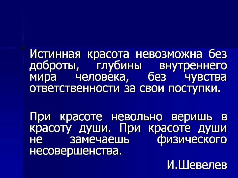 Примеры из литературы красота человека. Истинная красота человека. Истинная красота сочинение. Внутренняя красота человека сочинение. Красота души сочинение.