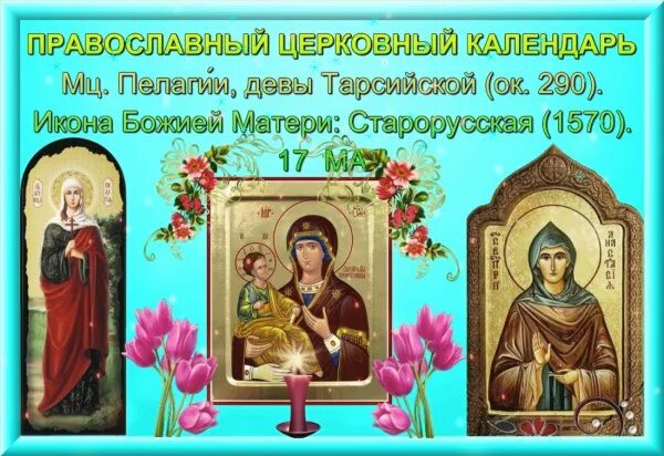 Календарь Русский Православный с полным Месяцесловом на 2024 г. с тропарями, кон