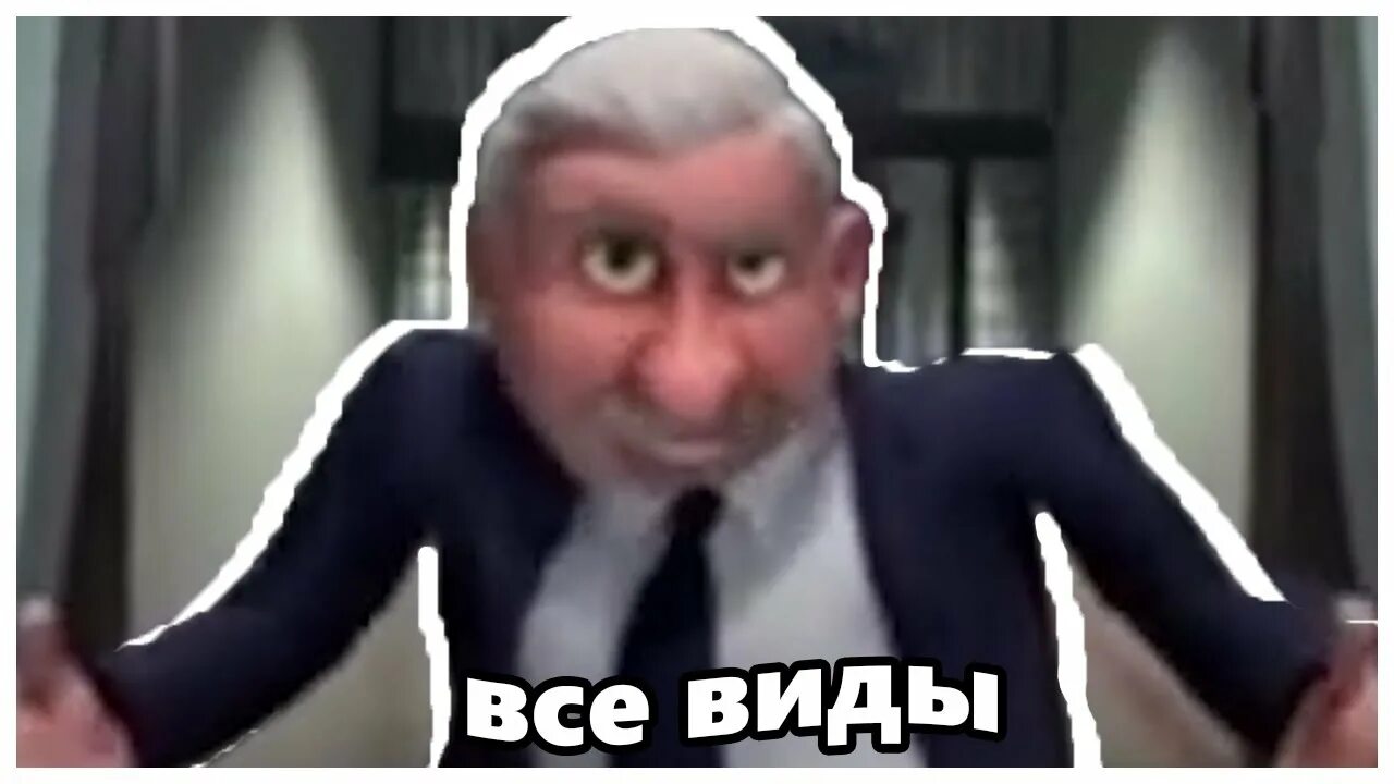 Ты был прав я всегда буду злодеем. Я всегда был злодеем Мем. Мегамозг я всегда буду злодеем. Мегамозг Мем я всегда буду злодеем.