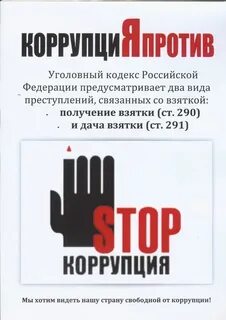 Сведение о коррупции