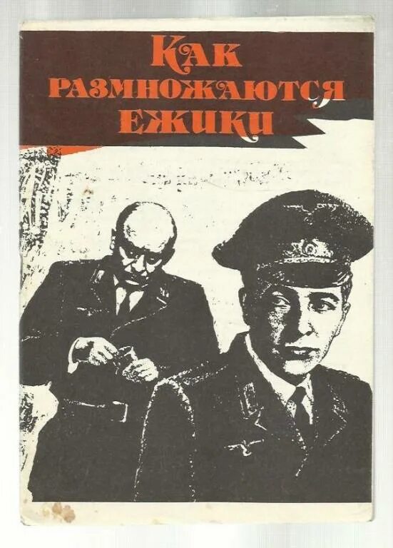 Как размножаются ёжики или похождения штирлица купить книгу. Как размножаются ежики книга. Штирлиц как размножаются ежики. Штирлиц, или корейский вопрос. Штырлиц книги похождение.