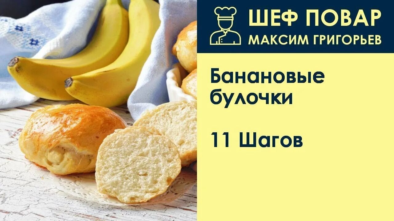 Сдоба банановая. Булка с бананом. Банановые булочки рецепт.