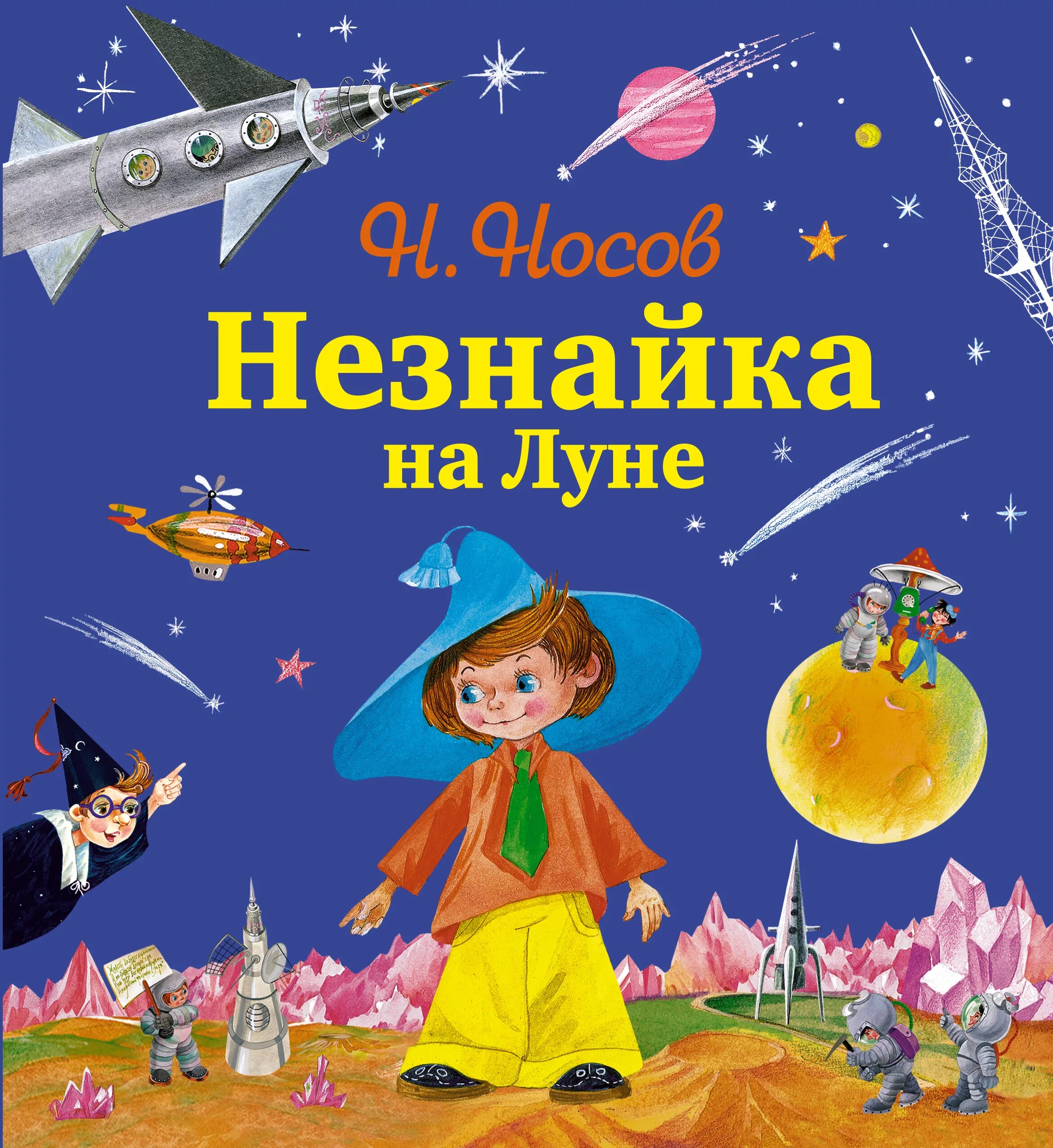 Книга Николая Носова Незнайка на Луне. Носов Незнайка на Луне 1965. Книга Носова Незнайка на Луне.