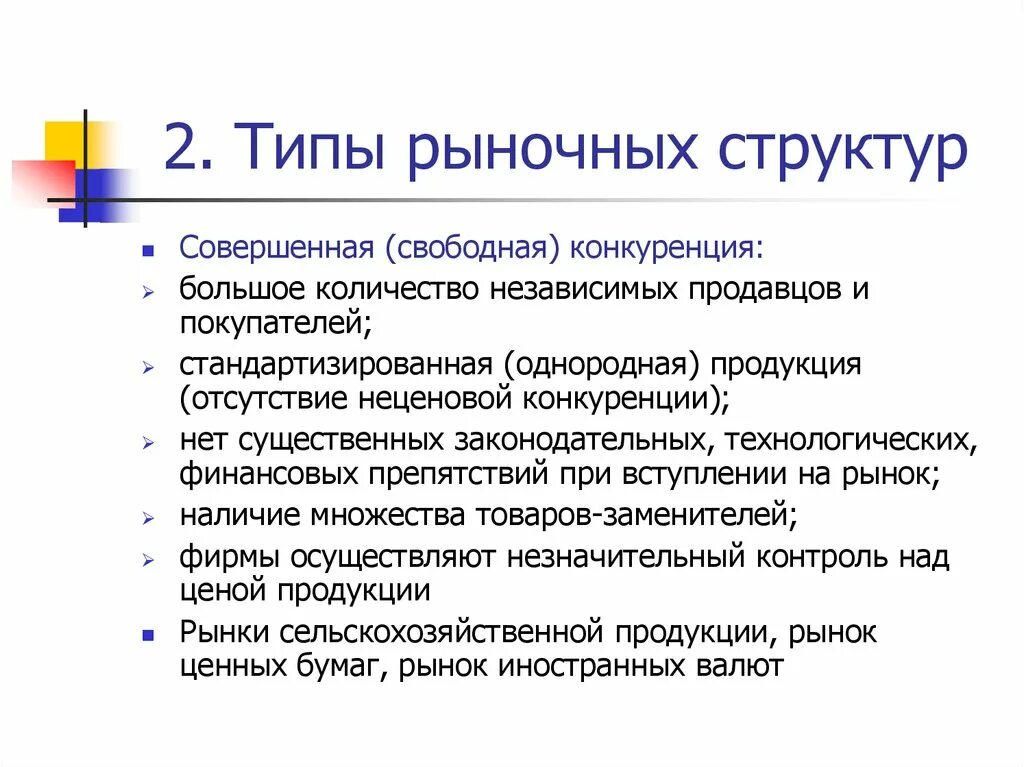 Рыночные структуры конспект. Типы рыночных структур. Типы рыночных структур в экономике. Количество продавцов в свободной конкуренции. Рыночные структуры в экономике.