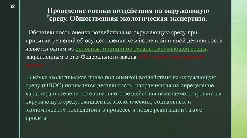 Методики оценки воздействия. Проведение оценки воздействия на окружающую среду. Оценка воздействия на окружающую среду (ОВОС) проводится:. Этапы оценки воздействия на окружающую среду. Оценка воздействия на окружающую среду и экологическая экспертиза.